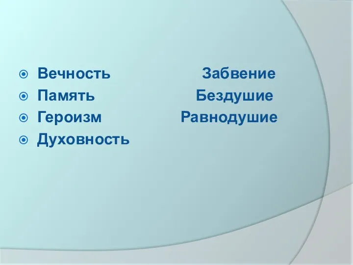 Вечность Забвение Память Бездушие Героизм Равнодушие Духовность