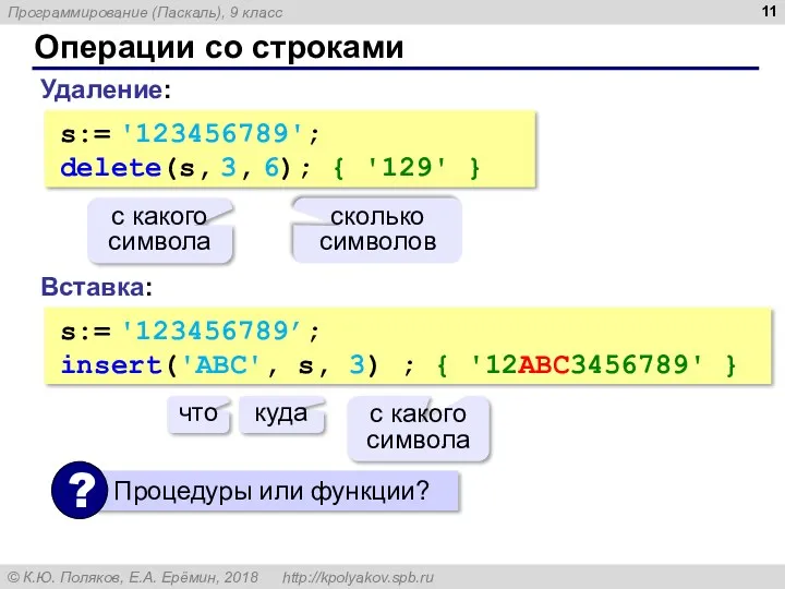 Операции со строками Вставка: s:= '123456789’; insert('ABC', s, 3) ; { '12ABC3456789' }