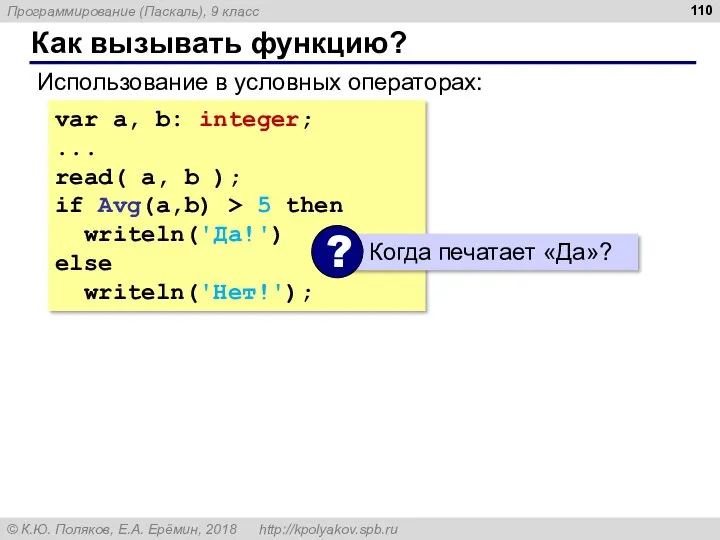 Как вызывать функцию? Использование в условных операторах: var a, b: integer; ... read(