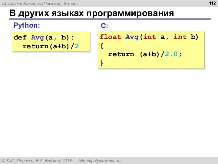 В других языках программирования def Avg(a, b): return(a+b)/2 Python: С: float Avg(int a,