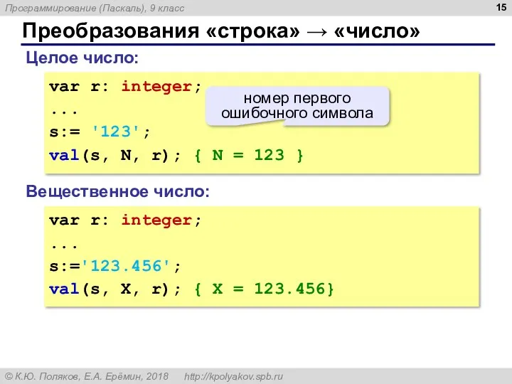 Преобразования «строка» → «число» Целое число: var r: integer; ... s:= '123'; val(s,