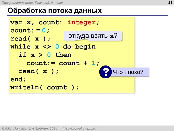 Обработка потока данных var x, count: integer; count: = 0; read( x );