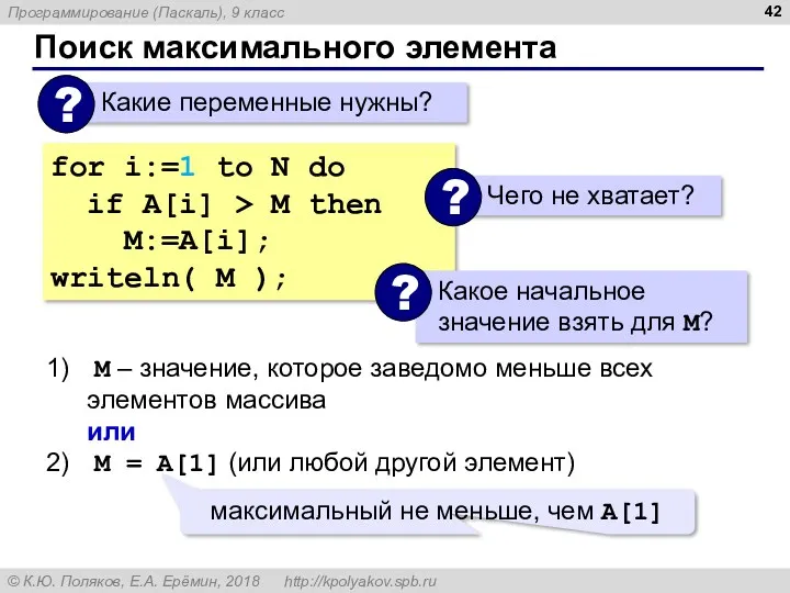 Поиск максимального элемента for i:=1 to N do if A[i] > M then