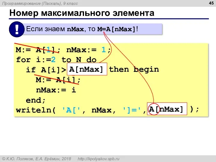 Номер максимального элемента M:= A[1]; nMax:= 1; for i:=2 to N do if