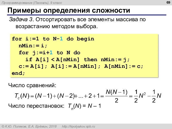 Примеры определения сложности Задача 3. Отсортировать все элементы массива по возрастанию методом выбора.