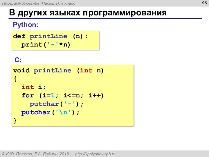 В других языках программирования С: void printLine (int n) { int i; for
