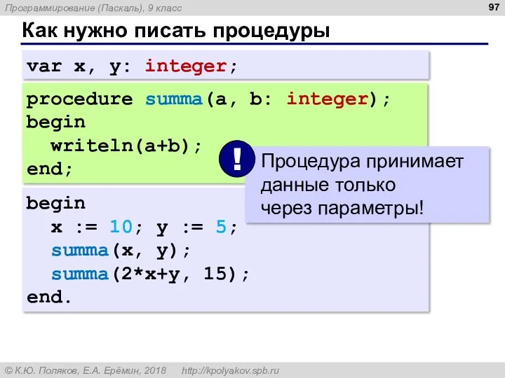 Как нужно писать процедуры procedure summa(a, b: integer); begin writeln(a+b); end; begin x