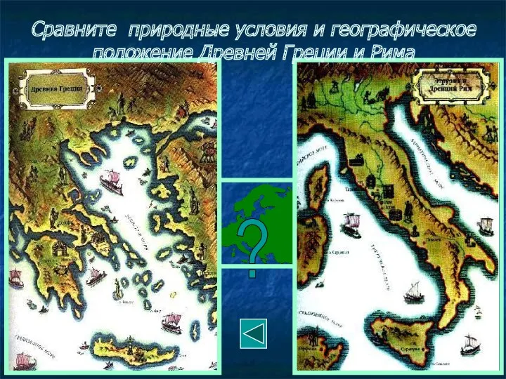 ? Сравните природные условия и географическое положение Древней Греции и Рима