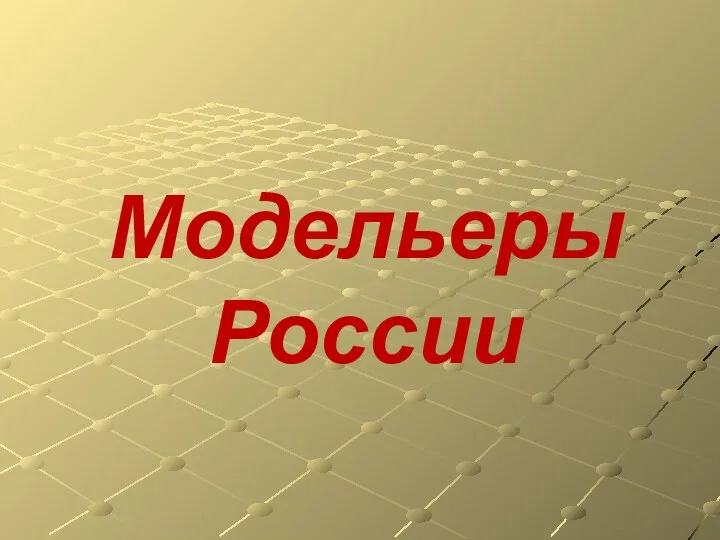 Модельеры России