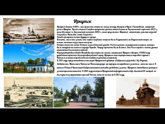 Иркутск Иркутск возник в 1661 г. как крепость-острог на мысу