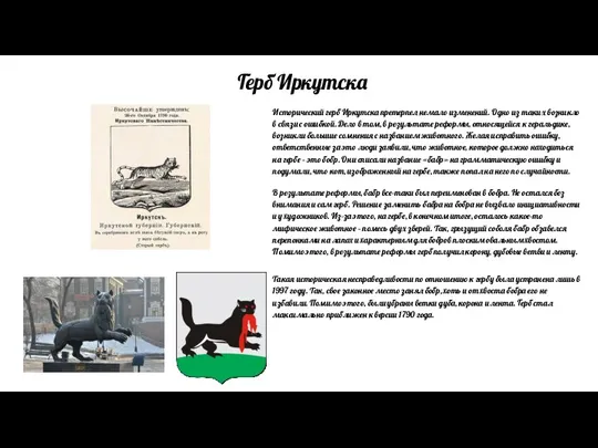 Герб Иркутска Исторический герб Иркутска претерпел немало изменений. Одно из