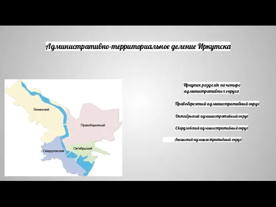 Административно-территориальное деление Иркутска Иркутск разделён на четыре административных округа: Правобережный