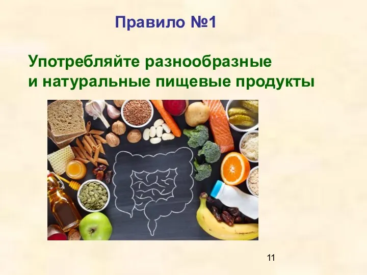 Правило №1 Употребляйте разнообразные и натуральные пищевые продукты