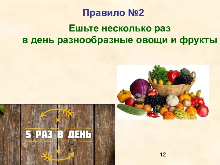 Правило №2 Ешьте несколько раз в день разнообразные овощи и фрукты