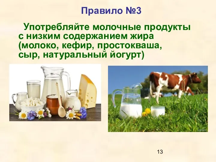 Правило №3 Употребляйте молочные продукты с низким содержанием жира (молоко, кефир, простокваша, сыр, натуральный йогурт)