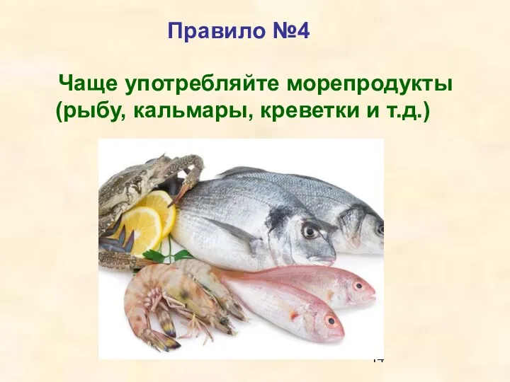 Правило №4 Чаще употребляйте морепродукты (рыбу, кальмары, креветки и т.д.)
