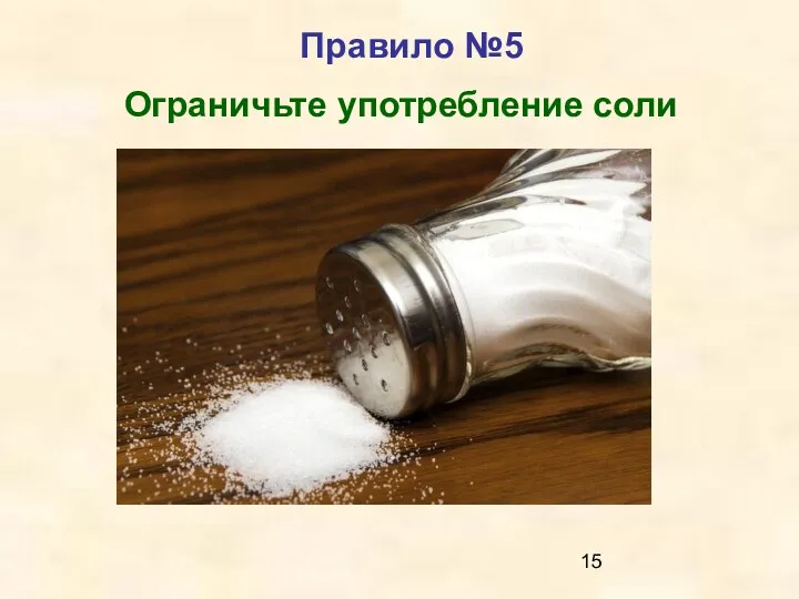 Правило №5 Ограничьте употребление соли