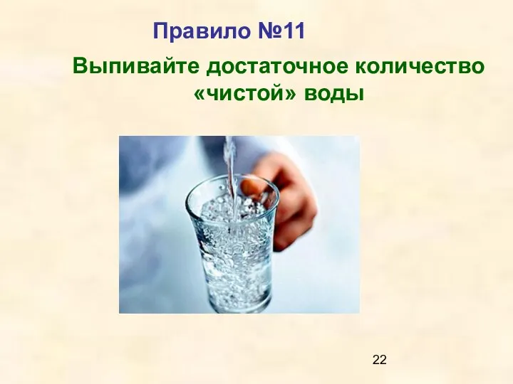 Правило №11 Выпивайте достаточное количество «чистой» воды