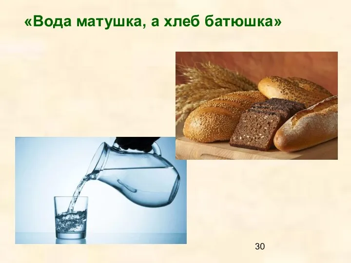 «Вода матушка, а хлеб батюшка»