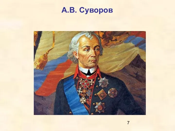 А.В. Суворов