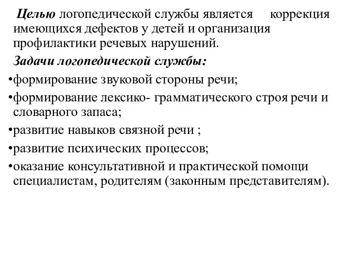 Целью логопедической службы является коррекция имеющихся дефектов у детей и