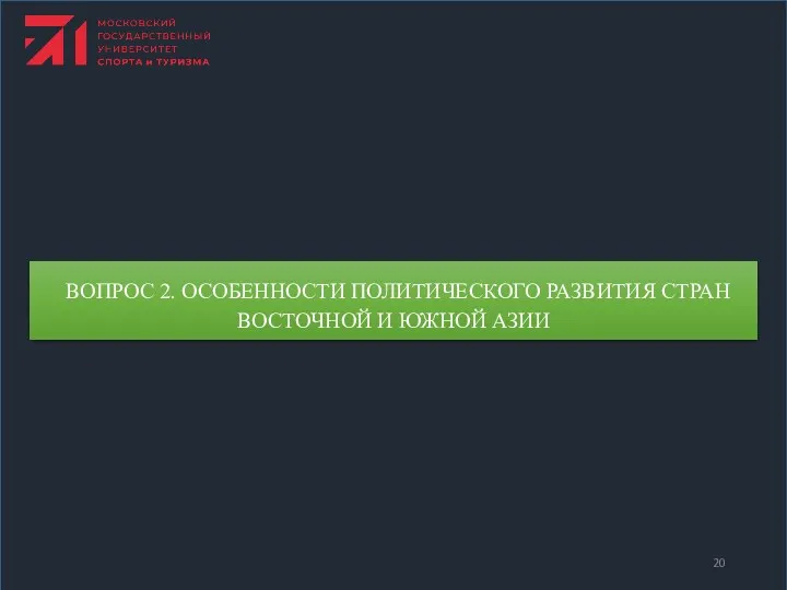 ВОПРОС 2. ОСОБЕННОСТИ ПОЛИТИЧЕСКОГО РАЗВИТИЯ СТРАН ВОСТОЧНОЙ И ЮЖНОЙ АЗИИ