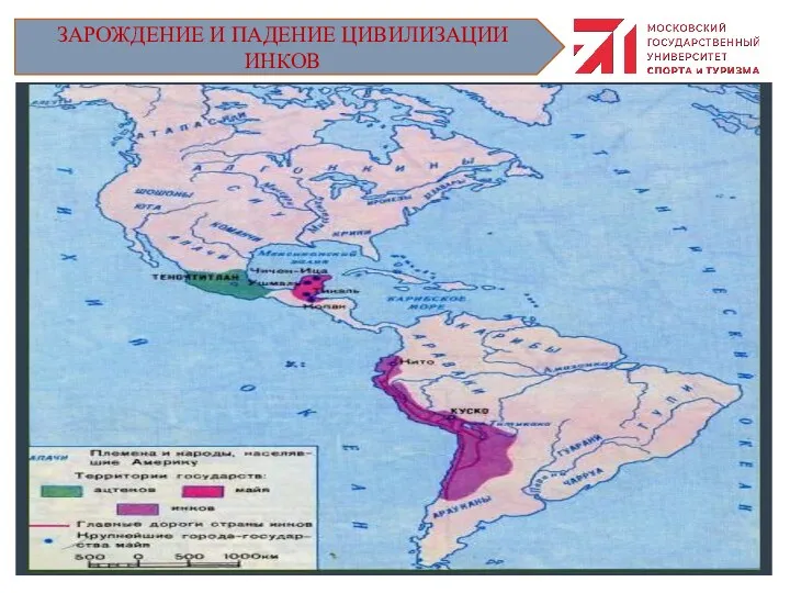 ЗАРОЖДЕНИЕ И ПАДЕНИЕ ЦИВИЛИЗАЦИИ ИНКОВ