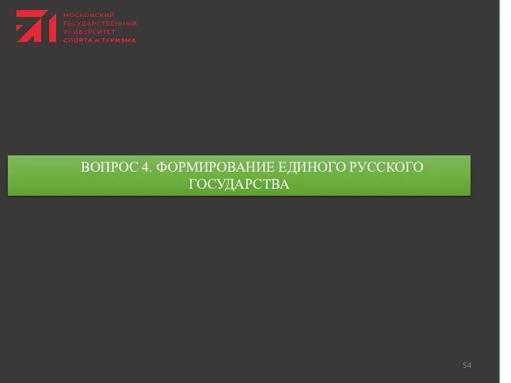 ВОПРОС 4. ФОРМИРОВАНИЕ ЕДИНОГО РУССКОГО ГОСУДАРСТВА