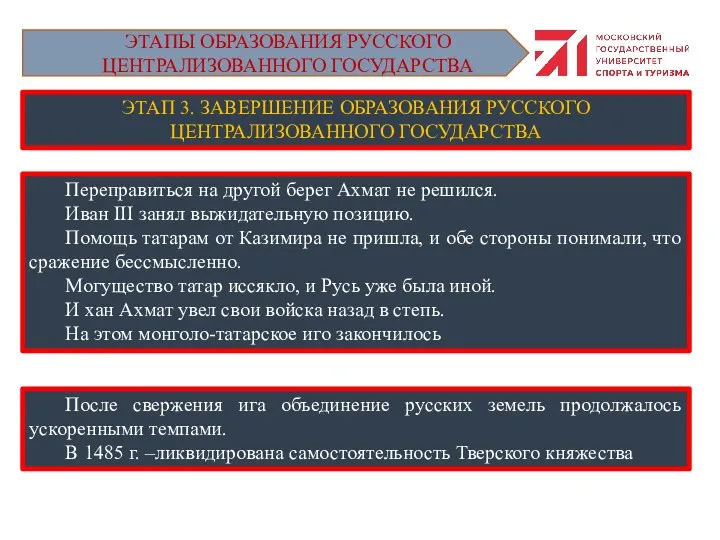 ЭТАП 3. ЗАВЕРШЕНИЕ ОБРАЗОВАНИЯ РУССКОГО ЦЕНТРАЛИЗОВАННОГО ГОСУДАРСТВА Переправиться на другой