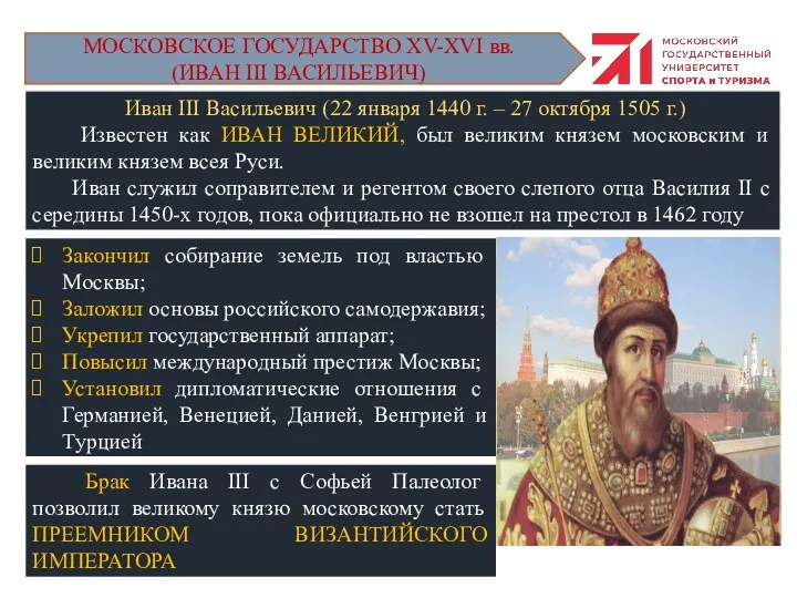 МОСКОВСКОЕ ГОСУДАРСТВО XV-XVI вв. (ИВАН III ВАСИЛЬЕВИЧ)