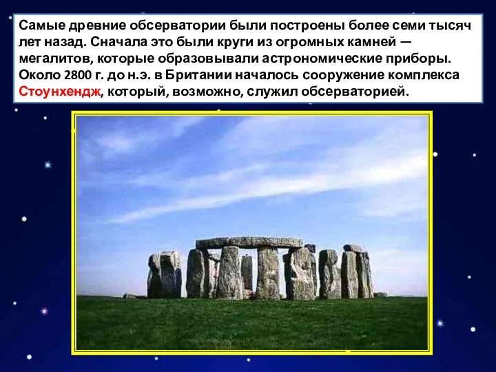 Самые древние обсерватории были построены более семи тысяч лет назад.
