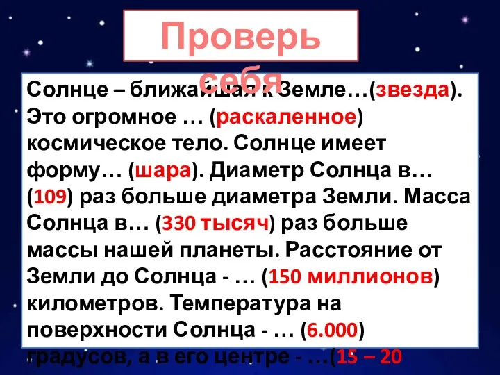 Солнце – ближайшая к Земле…(звезда). Это огромное … (раскаленное) космическое