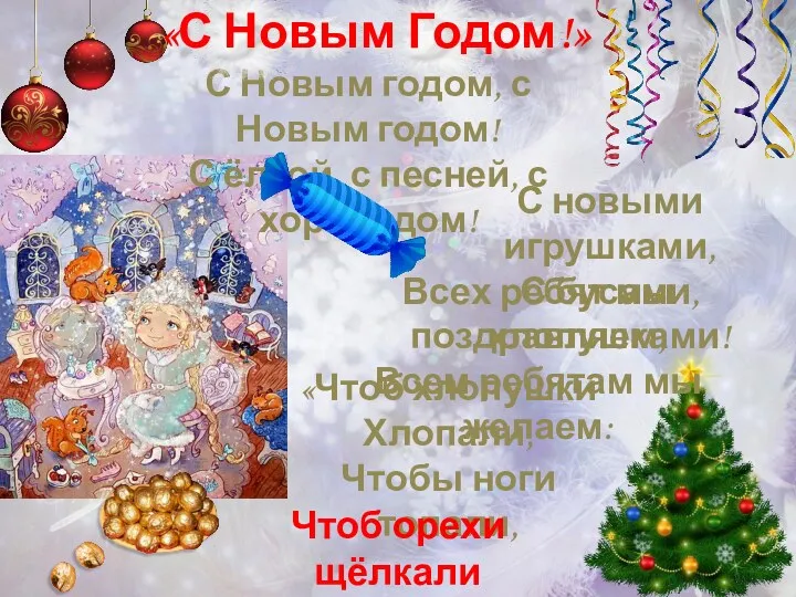 С новыми игрушками, С бусами, хлопушками! «Чтоб хлопушки Хлопали, Чтобы