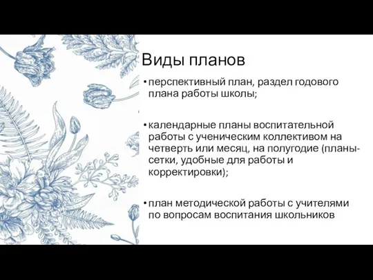 Виды планов перспективный план, раздел годового плана работы школы; календарные