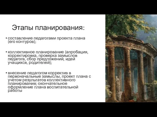 Этапы планирования: составление педагогами проекта плана (его контуров); коллективное планирование