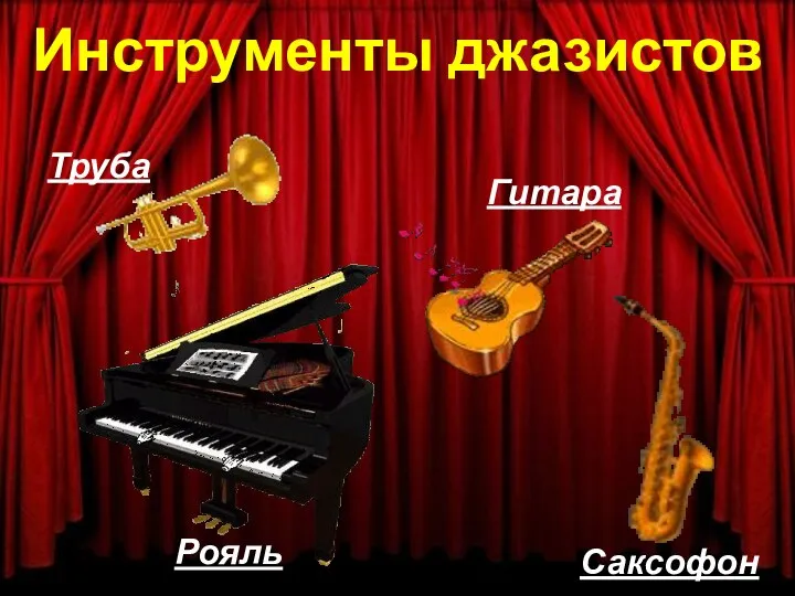 Инструменты джазистов Труба Рояль Гитара Саксофон