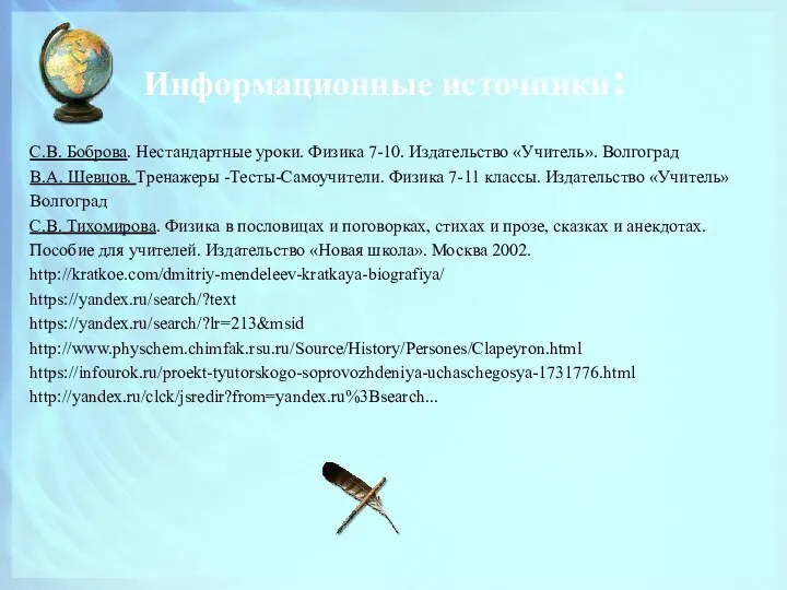 С.В. Боброва. Нестандартные уроки. Физика 7-10. Издательство «Учитель». Волгоград В.А.