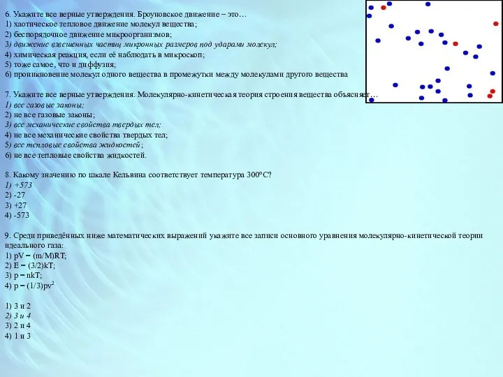 6. Укажите все верные утверждения. Броуновское движение – это… 1)