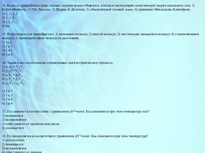 14. Какие из приведённых ниже газовых законов можно объяснить, исходя