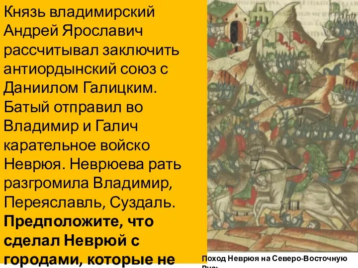 Князь владимирский Андрей Ярославич рассчитывал заключить антиордынский союз с Даниилом