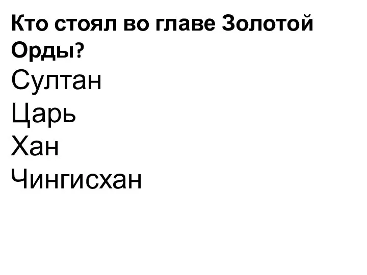 Кто стоял во главе Золотой Орды? Султан Царь Хан Чингисхан