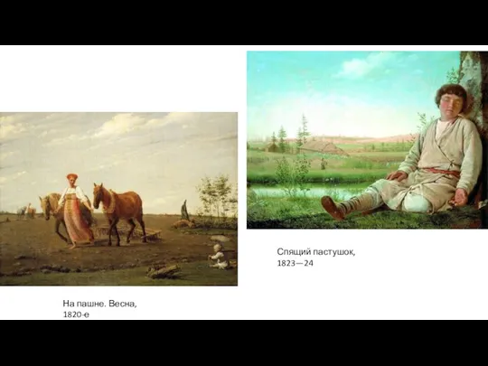 На пашне. Весна, 1820-е Спящий пастушок, 1823—24