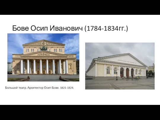 Бове Осип Иванович (1784-1834гг.) Большой театр. Архитектор Осип Бове. 1821-1824.