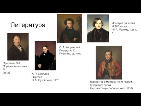 Литература К. П. Брюллов. Портрет В. А. Жуковского. 1837 О.
