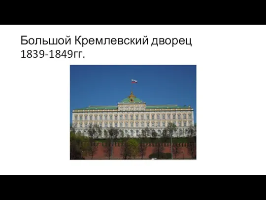 Большой Кремлевский дворец 1839-1849гг.