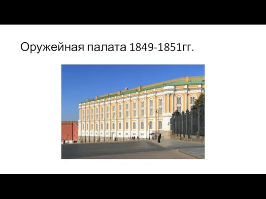 Оружейная палата 1849-1851гг.