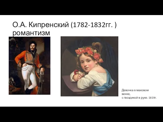 О.А. Кипренский (1782-1832гг. )романтизм Девочка в маковом венке, с гвоздикой в руке. 1819г.