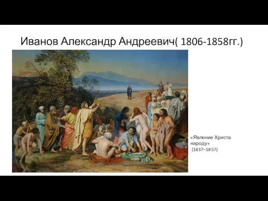 Иванов Александр Андреевич( 1806-1858гг.) «Явление Христа народу» (1837–1857)