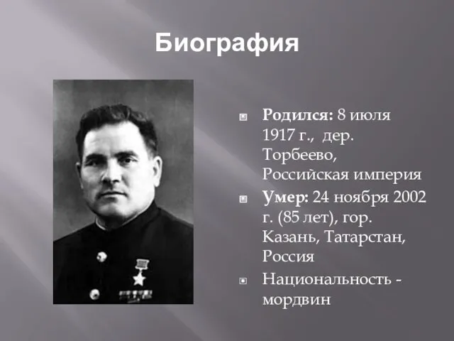 Биография Родился: 8 июля 1917 г., дер. Торбеево, Российская империя