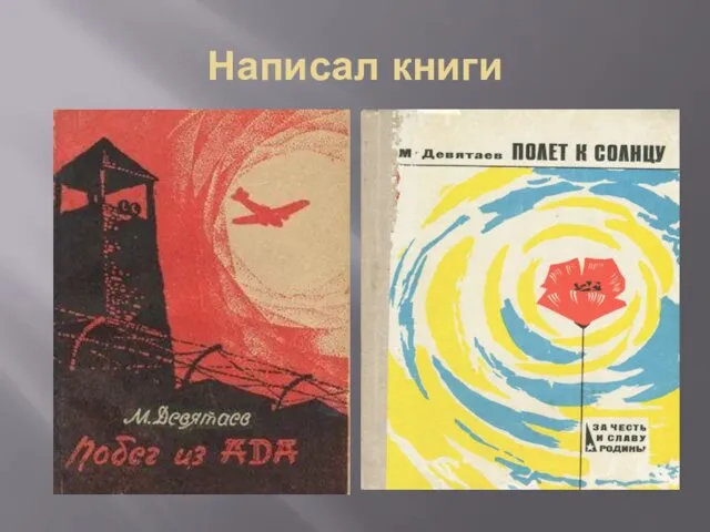 Написал книги